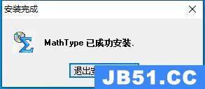 mathtype下载安装教程