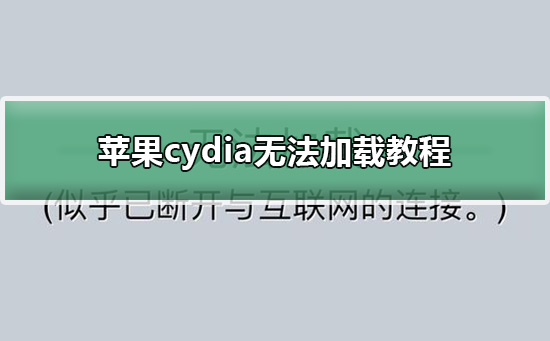 苹果5 cydia无法加载