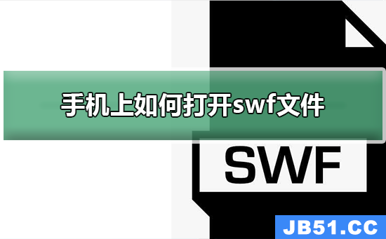 手机上如何打开swf文件,有操作