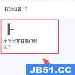 米家app怎么激活米家门锁功能