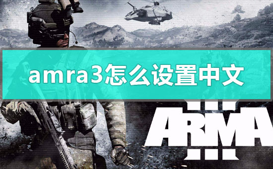 arma3设置中文重启还是英文