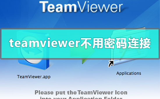 teamviewer怎么远程控制电脑不需要密码