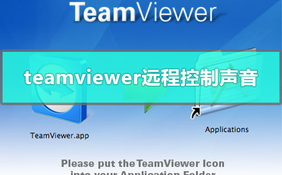 teamviewer远程有声音吗