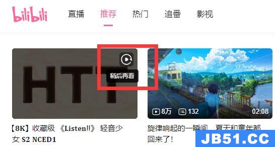 哔哩哔哩电脑版稍后再看位置怎么设置