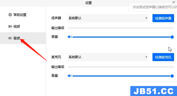 腾讯会议没有声音修复方法怎么办