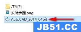 cad2014安装教程图解及激活方法