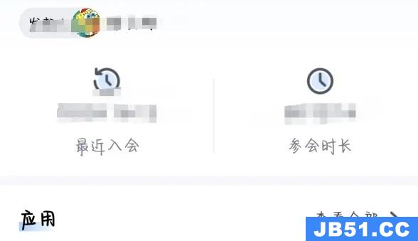 腾讯会议签到结束后怎么看自己签没签到电脑