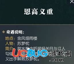 《逆水寒》恩高义重怎么触发 恩高义重奇遇任务触发方法及奖励一览