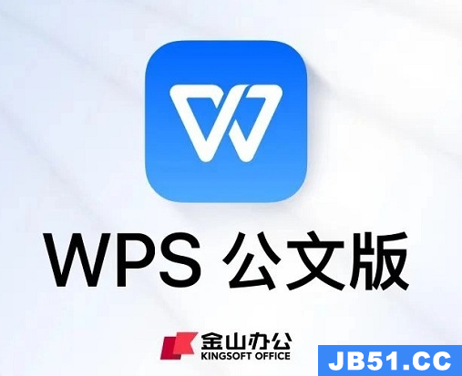 wps公文版下载地址