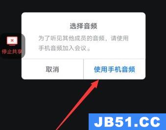 手机腾讯会议共享屏幕播放没声解决方法