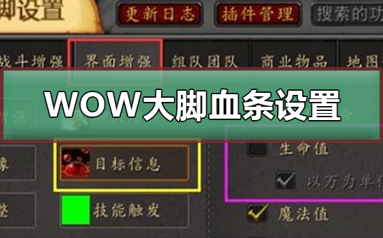 魔兽大脚血条怎么设置