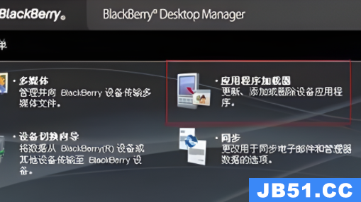 黑莓桌面管理器怎么安装软件