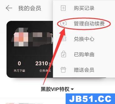 网易云音乐如何取消自动续费功能?