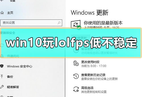 win10玩lolfps低