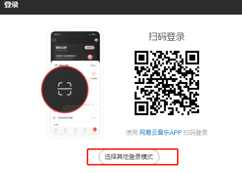 网易云音乐网页版登录入口手机版