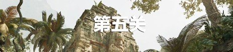 《古墓丽影暗影》第五关怎么通过