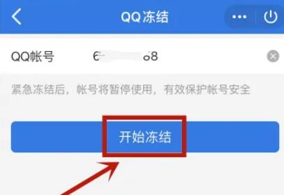 qq冻结自己的账号教程