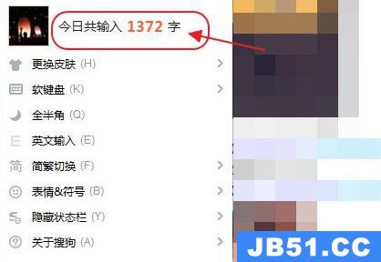 搜狗输入法怎样查看打了多少字