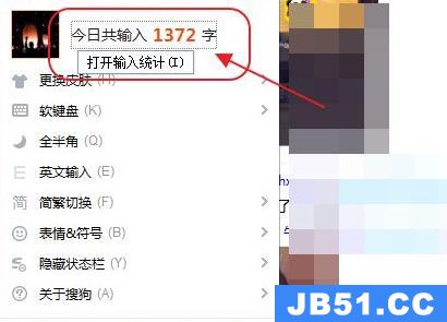 搜狗输入法怎样查看打了多少字