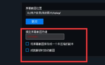 uplay游戏截图在哪里