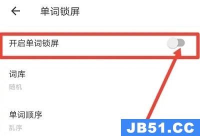 有道翻译锁屏单词在哪关闭