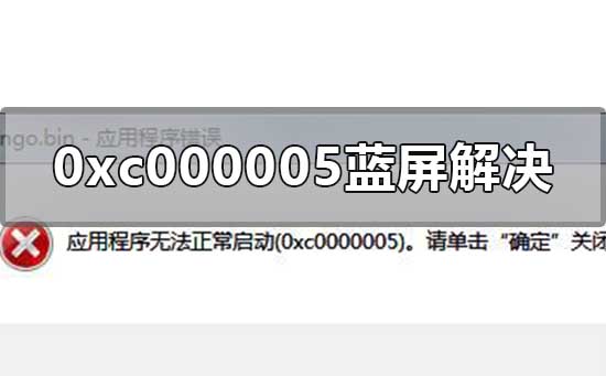 0xc00000a5蓝屏解决