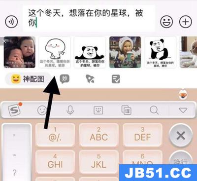 搜狗输入法神配图怎么用