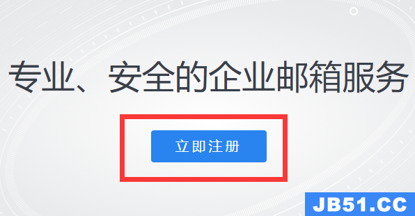 腾讯企业邮箱怎么开通注册账号