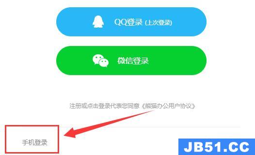 熊猫办公手机号登录教程下载