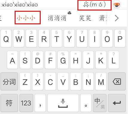 搜狗手机输入法怎么拆字符