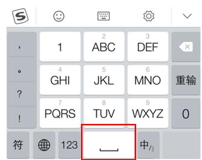 搜狗手机输入法怎么打空格符号的
