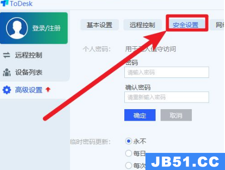 todesk怎么设置密码不变