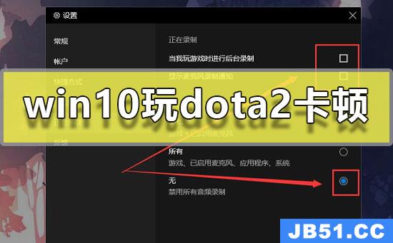 win10玩dota2间歇性卡顿