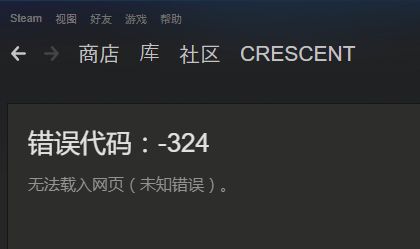 steam-324错误代码