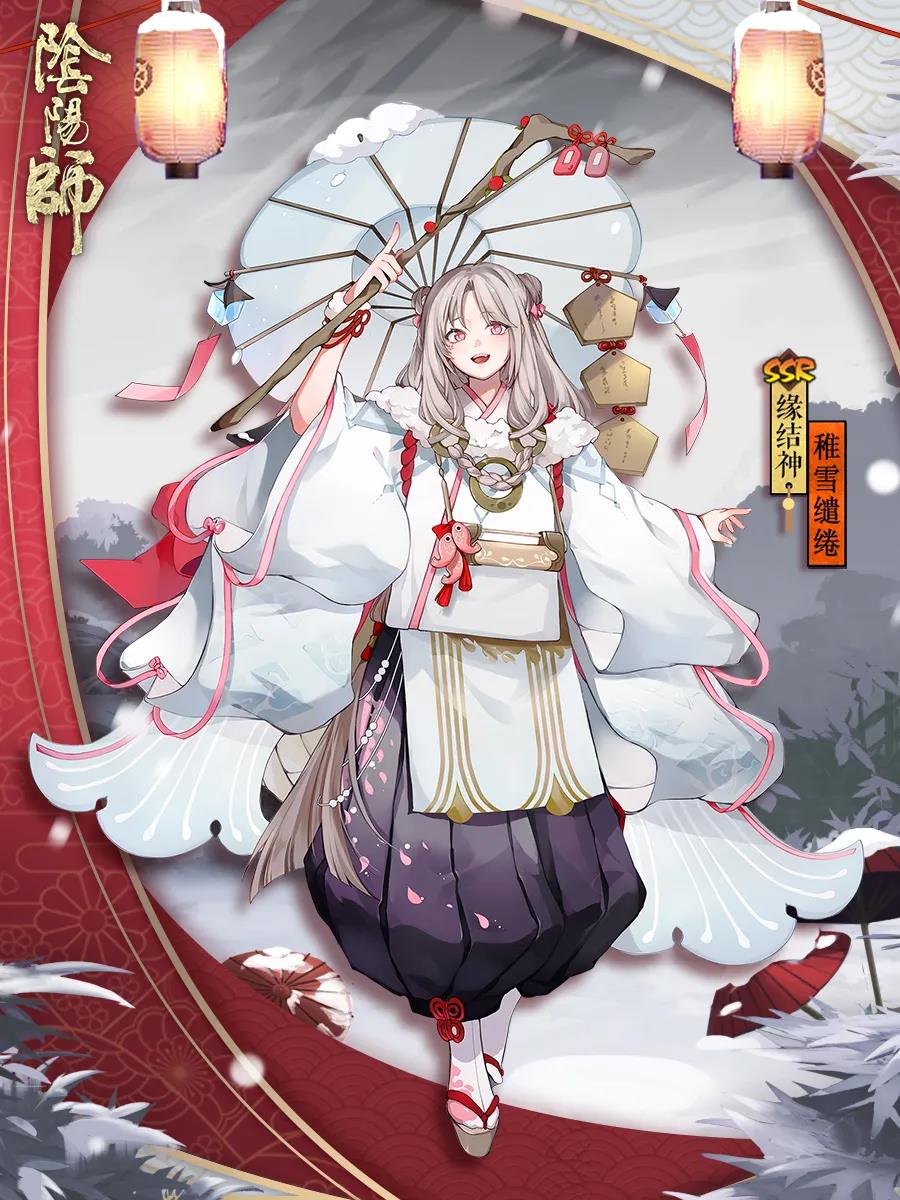 阴阳师缘结神稚雪缱绻获取方法-缘结神稚雪缱绻怎么获得