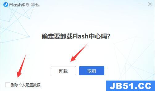 flash中心是否可以卸载详细介绍软件