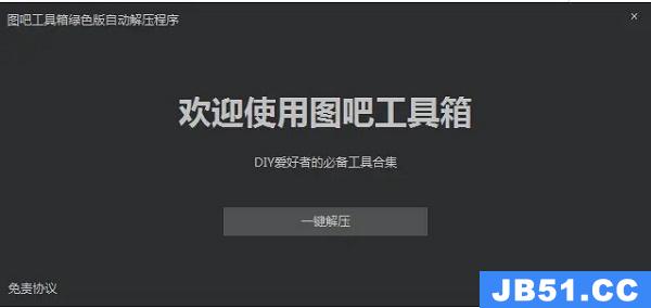 图吧工具箱使用教程w10激活