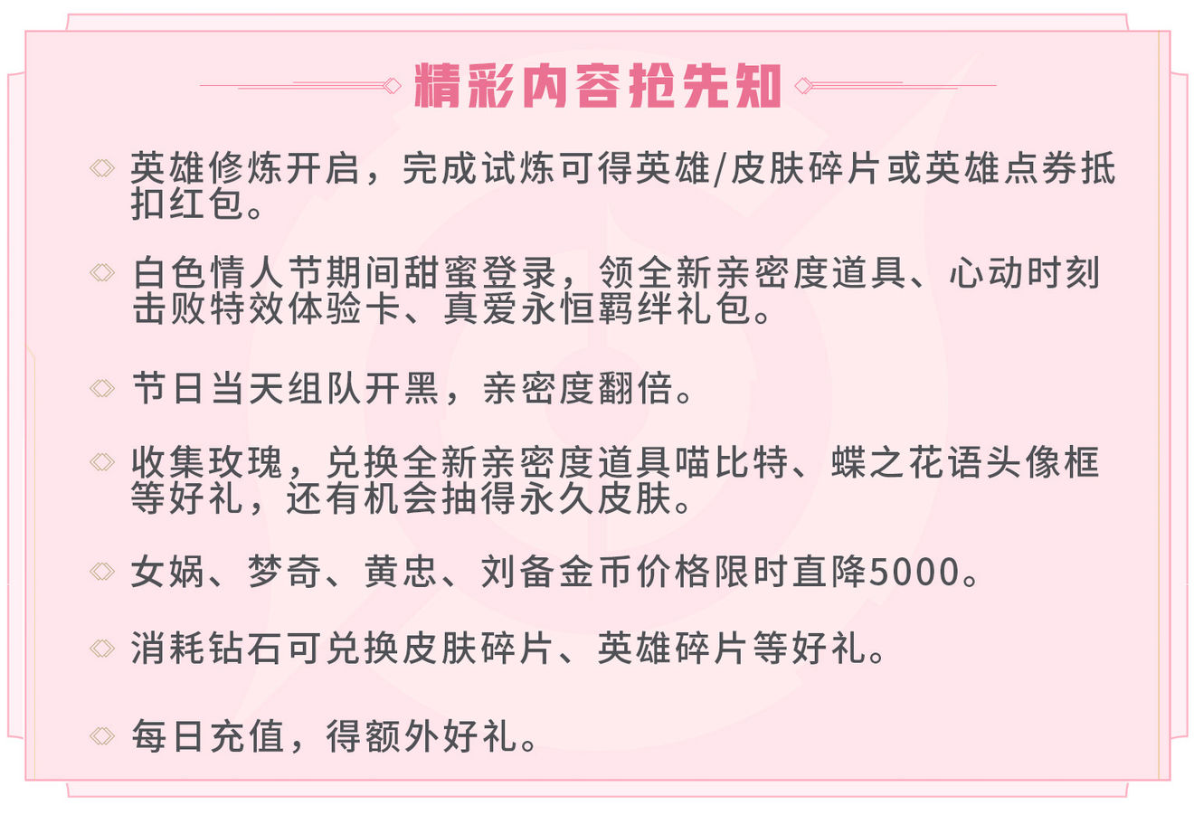 王者荣耀白色情人节2020活动介绍-2020白色情人节奖励大全