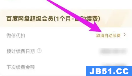 百度云如何取消自动续费会员