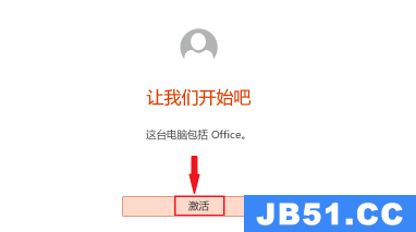 电脑office激活步骤