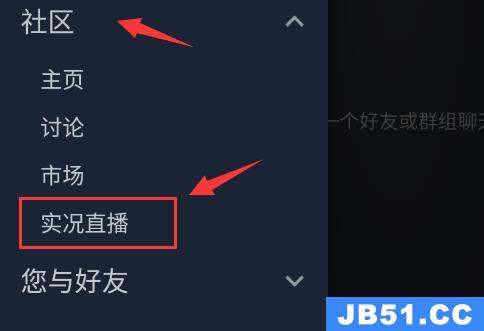 steam手机版好友直播观看教程在哪