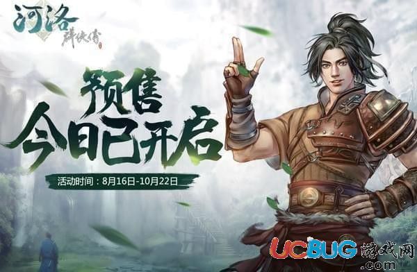 河洛群侠传wegame预售链接地址是多少