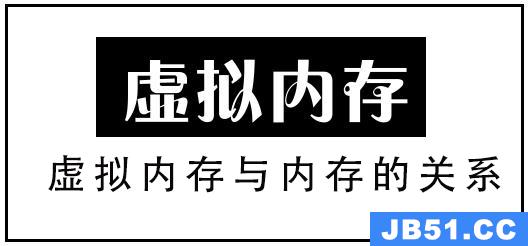 虚拟内存与内存的关系是什么