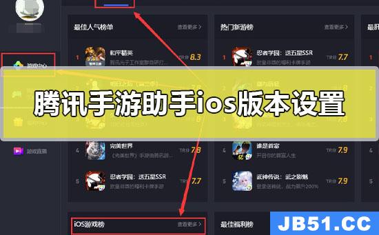 腾讯手游助手ios版本怎么设置王者荣耀
