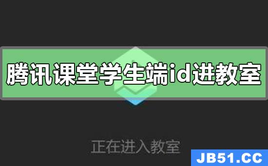 腾讯课堂学生端怎么搜id进教室的