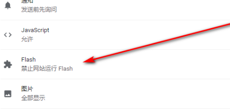 谷歌浏览器flash怎么一直允许设置方法呢
