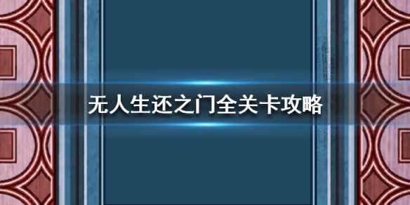 全部60关解谜方法详解