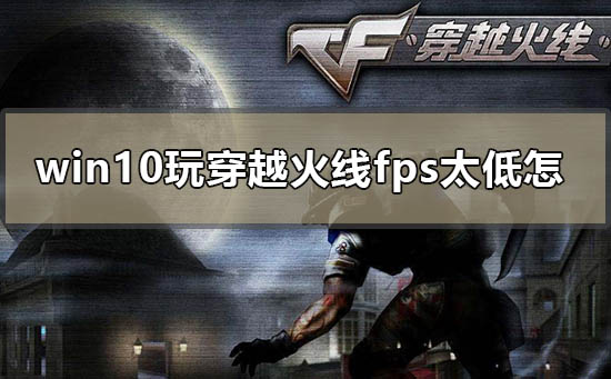 win10玩穿越火线fps低怎么办