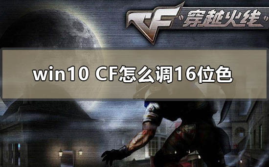 win10cf怎么调16色彩