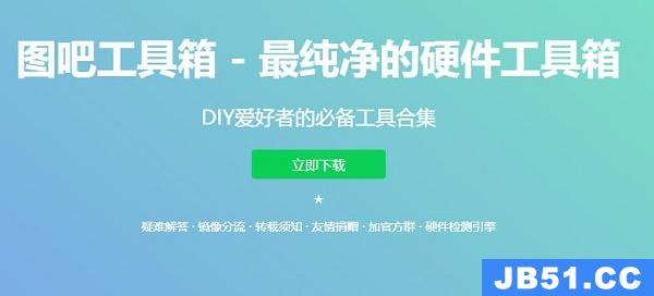 图吧工具箱下载安装教程